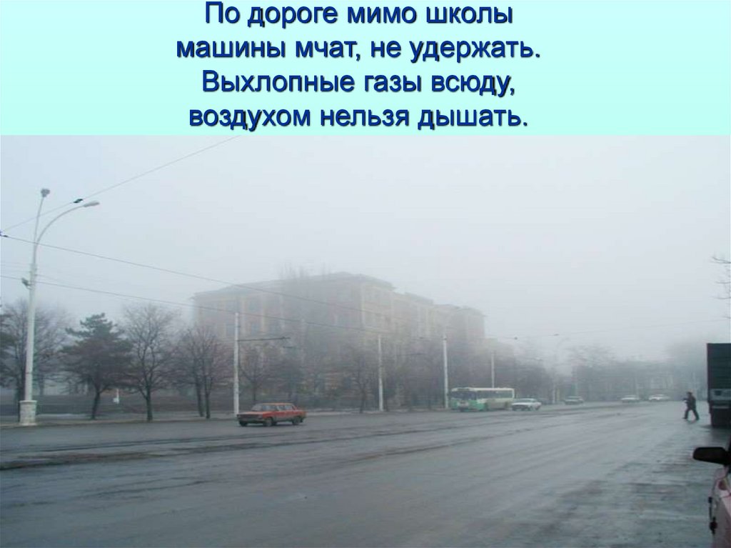 Мимо дорог. Воздух нельзя. Мимо школы. Дорога мимо. Каким воздухом дышать нельзя.