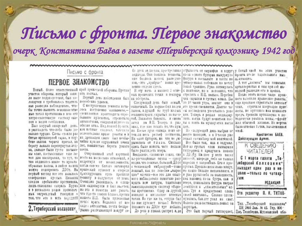 Письмо с фронта. Первое знакомство очерк Константина Баёва в газете «Териберский колхозник» 1942 год