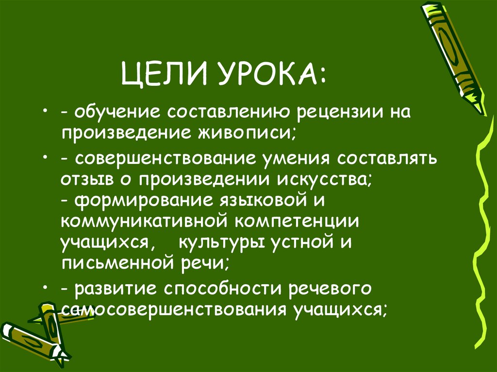 ЦЕЛИ УРОКА: