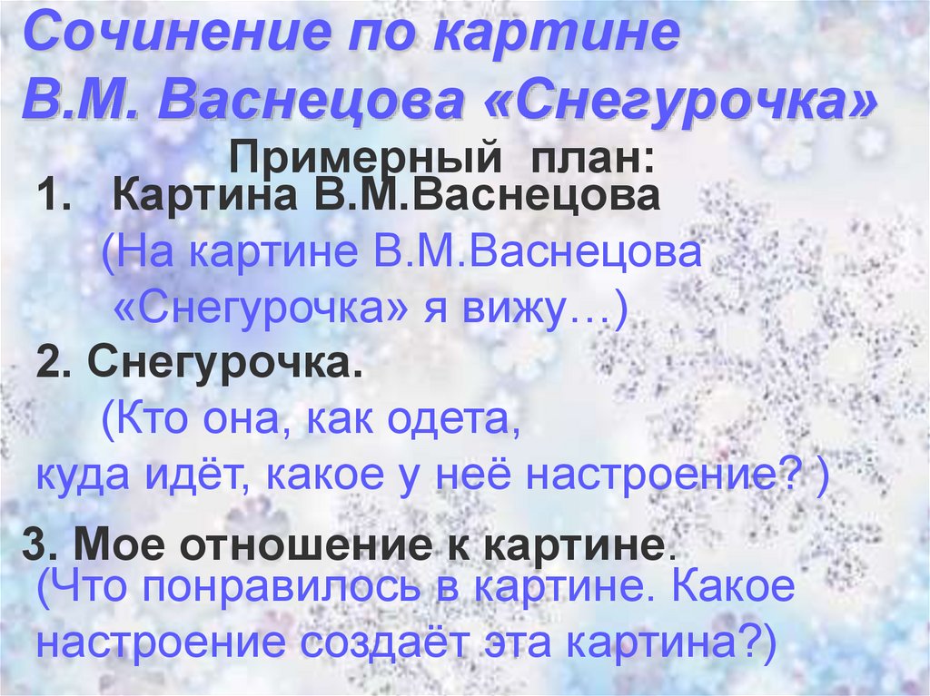 Сочинение снегурочки. Сочинение по картине Васнецова Снегурочка. Сочинение по картине Снегурочка 3 класс. Васнецов Снегурочка сочинение. Сочинение по картине Васнецова Снегурочка 3 класс.