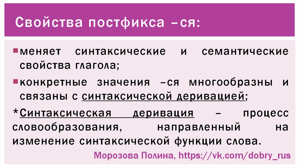 Постфикс ся входит в основу слова. Функции постфиксов. Значение постфикса ся. Образовательная функция постфикса ся. Словообразовательная функция постфикса ся.