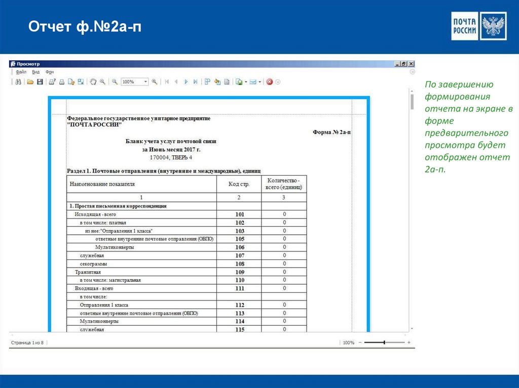 Формирование статистической отчётности по ф.2 а-п в ЕАС ОПС - online .