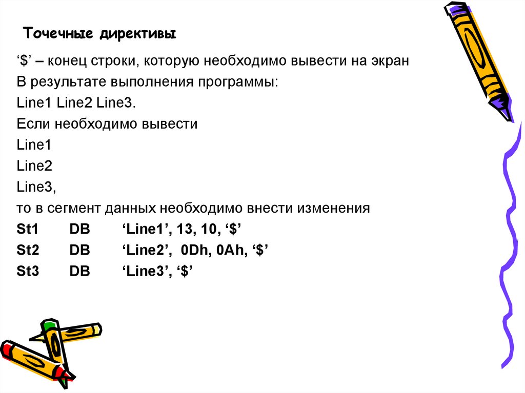 Директивы ассемблера. Конец строки точка запятой ассемблер.