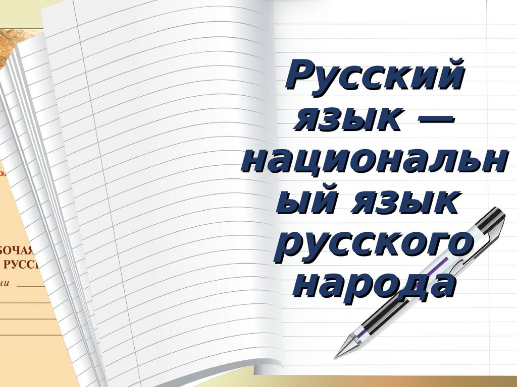 Русский язык национальный язык русского народа презентация