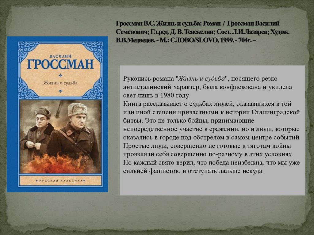 Гроссман жизнь и судьба презентация