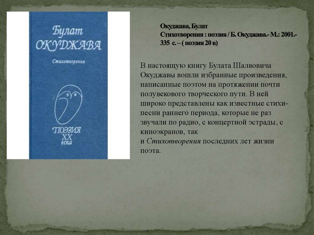 Окуджава стихотворения. Окуджава б. "стихотворения". Окуджава стихи.