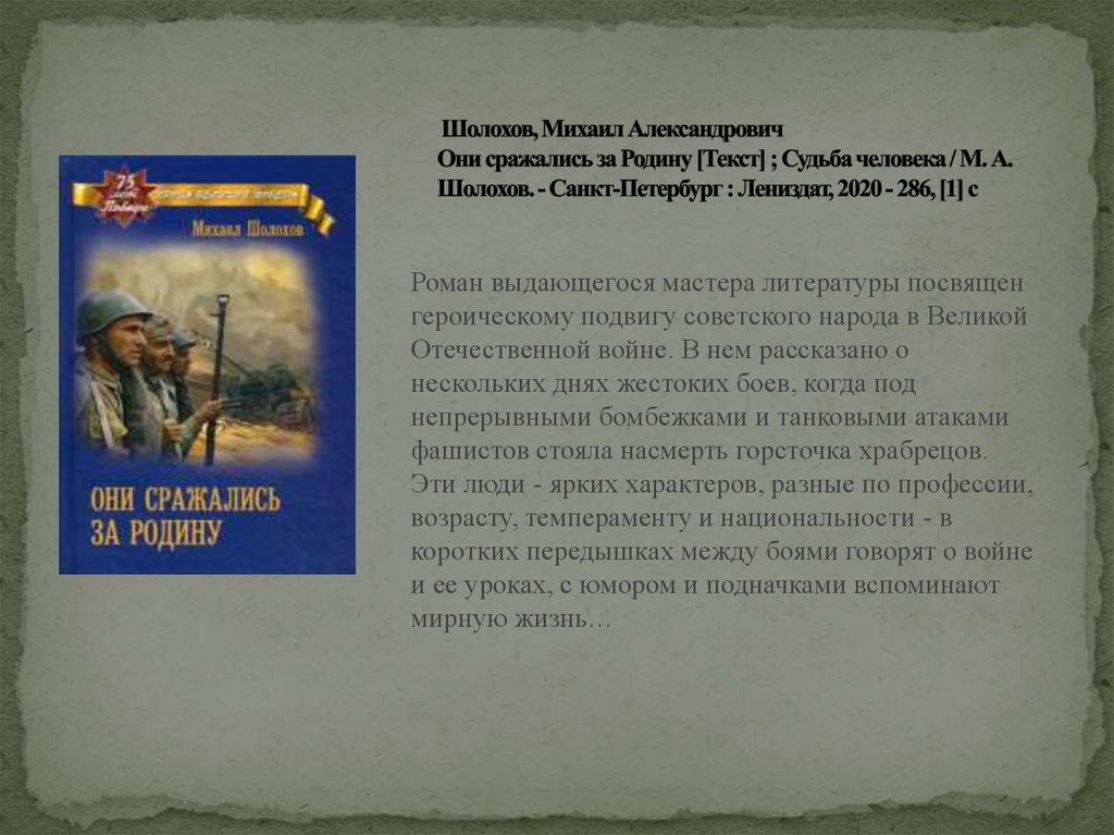 Они сражались за родину презентация шолохов