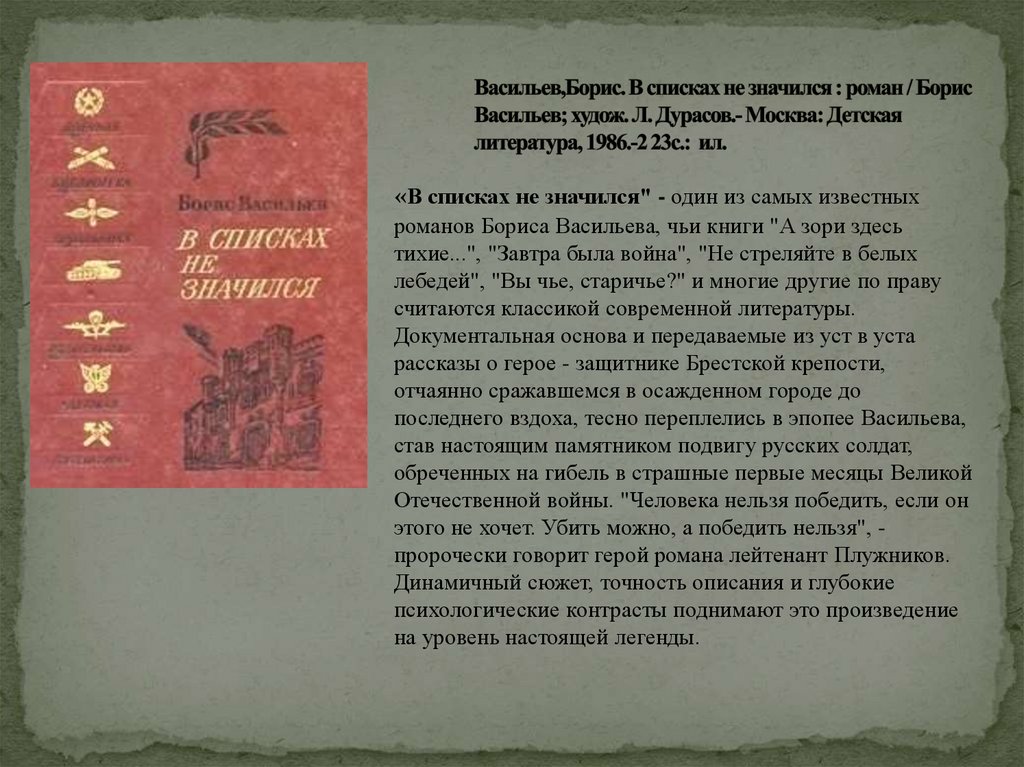 Борис львович васильев в списках не значился презентация