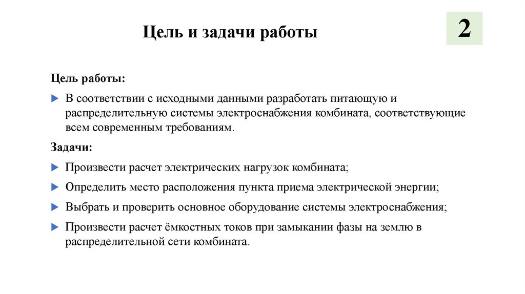 Цель и задачи работы