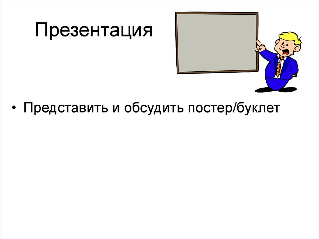 Презентация