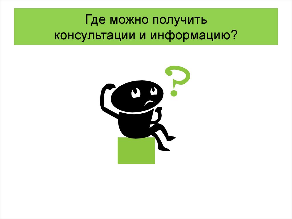 Где можно получить консультации и информацию?