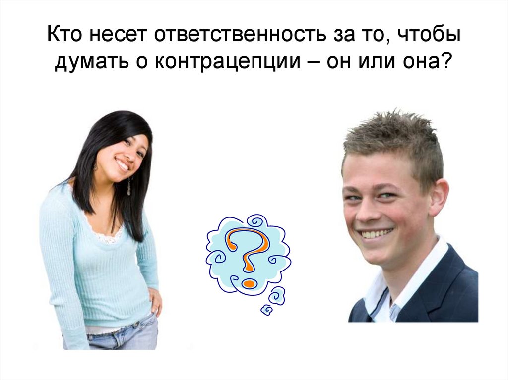 Кто несет ответственность за то, чтобы думать о контрацепции – он или она?