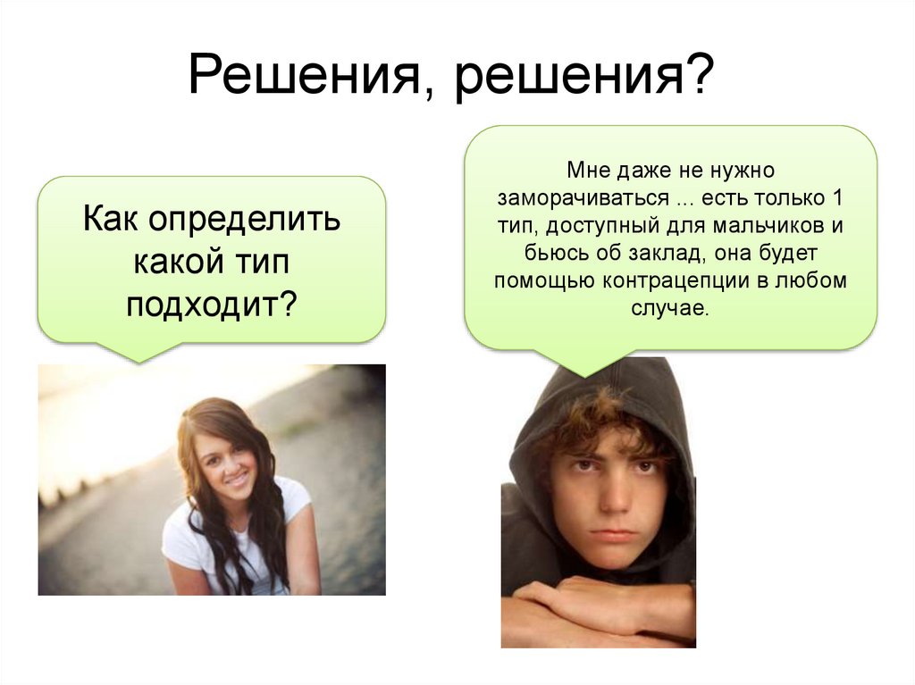 Решения, решения?