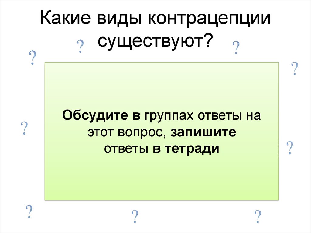 Какие виды контрацепции существуют?