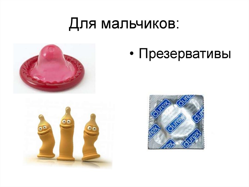 Для мальчиков: