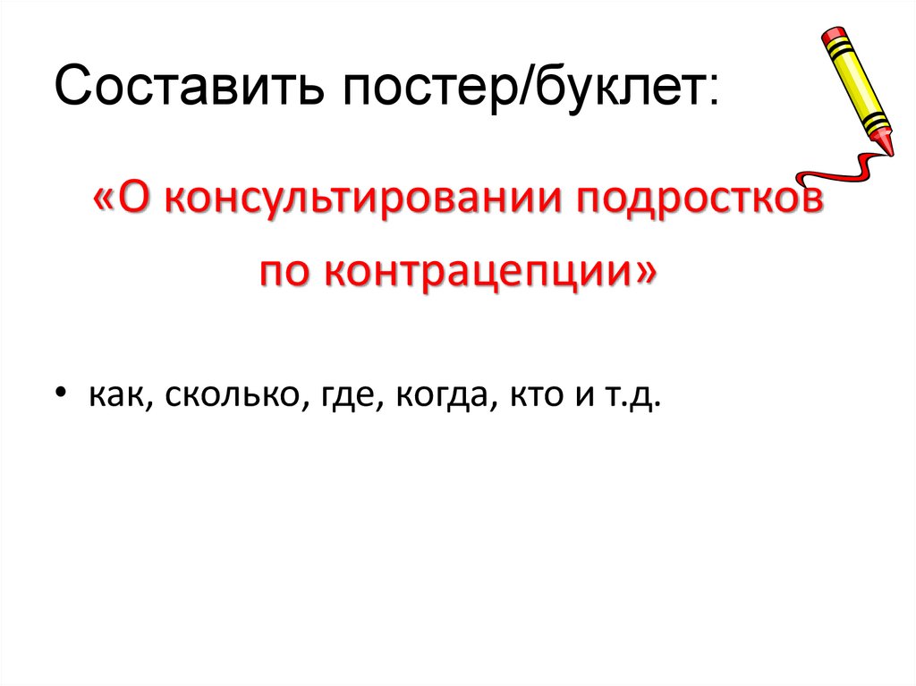 Составить постер/буклет: