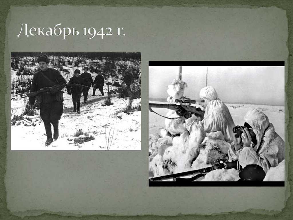 Декабрь 1942 г.