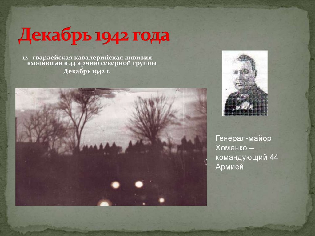 Декабрь 1942 года