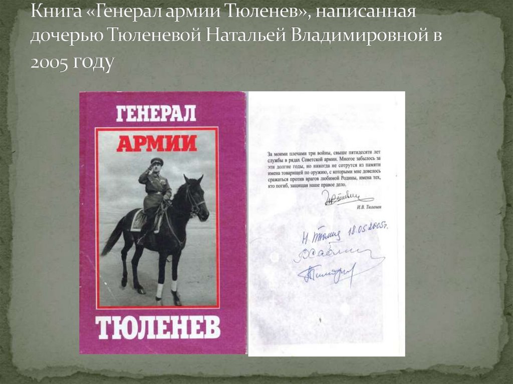 Книга «Генерал армии Тюленев», написанная дочерью Тюленевой Натальей Владимировной в 2005 году