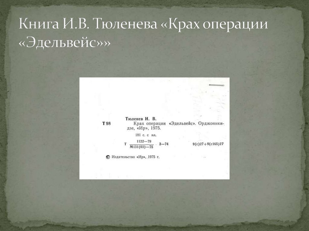 Книга И.В. Тюленева «Крах операции «Эдельвейс»»