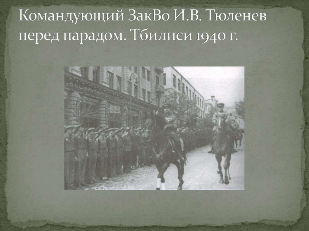 Командующий ЗакВо И.В. Тюленев перед парадом. Тбилиси 1940 г.