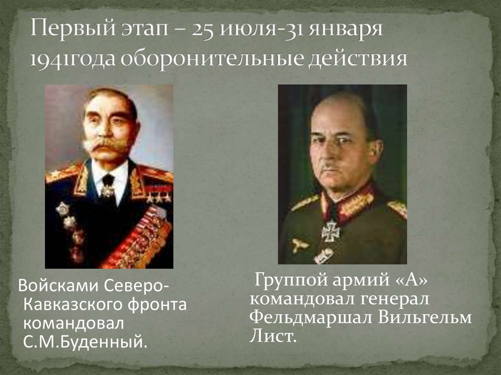 Первый этап – 25 июля-31 января 1941года оборонительные действия