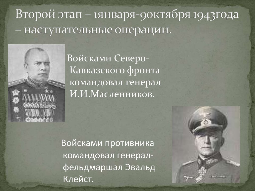 Полководец в честь которого названа наступательная операция. Командующий чеверокавказкий фронта. Командующий Северо кавказским фронтом. Командующий фронтом Северо кавказский фронт. Варшавская операция фронты командующие.