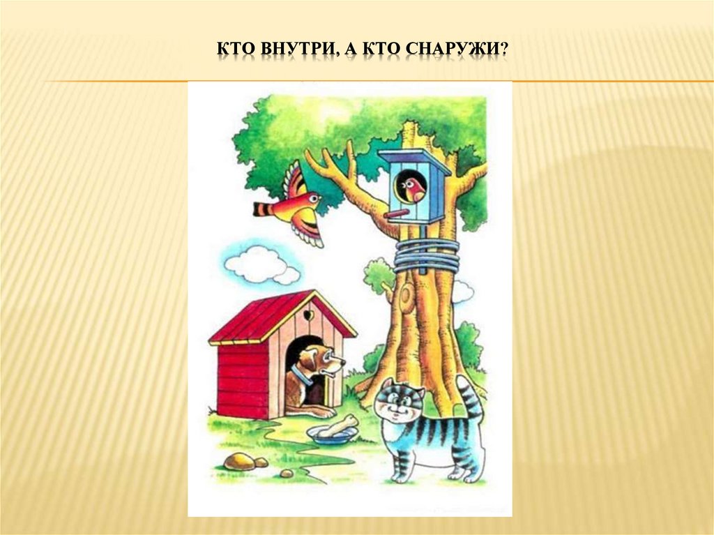 Кто внутри, а кто снаружи?