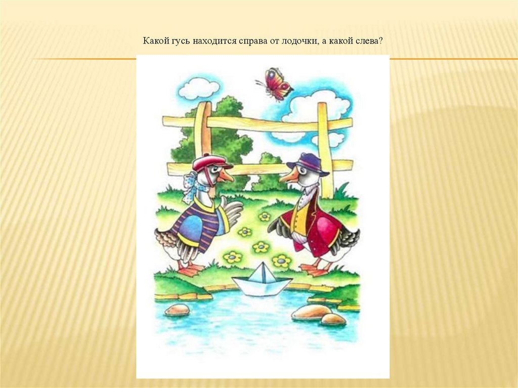 Какая вода слева какая справа