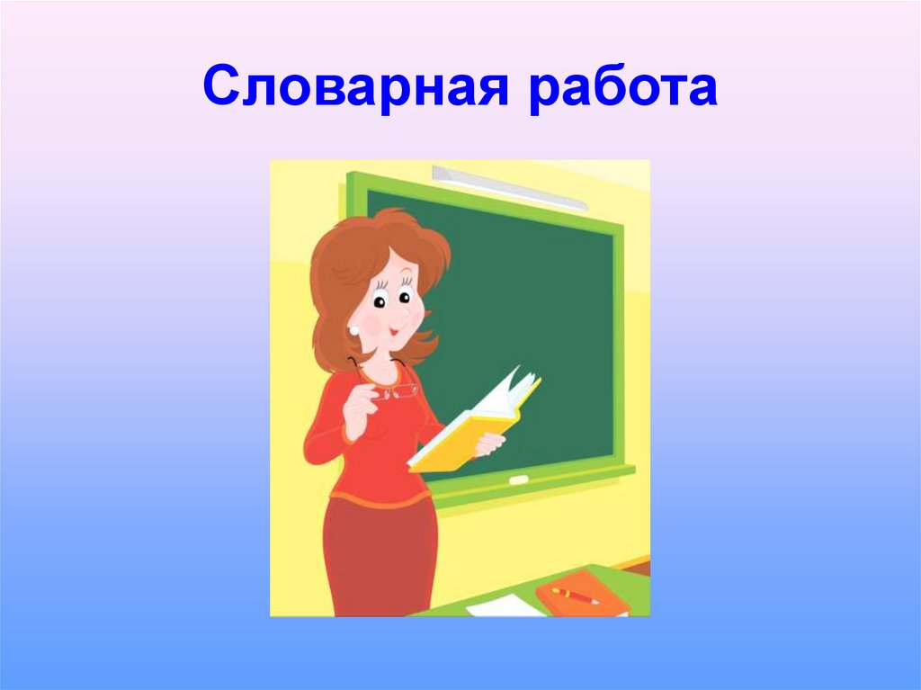 Словарная работа картинка для презентации