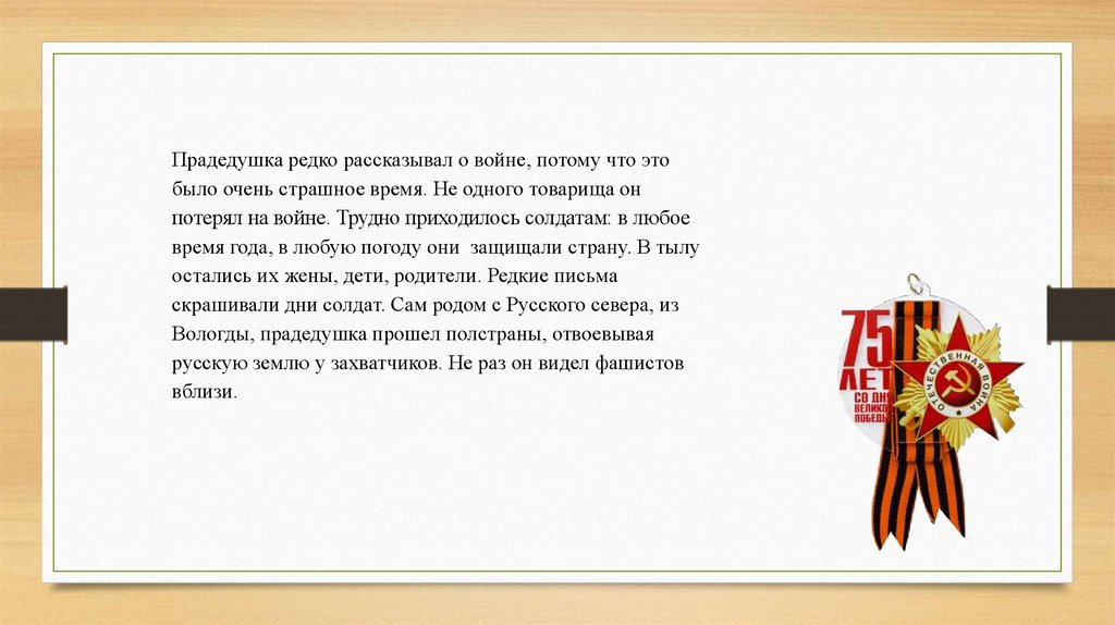 Слова песни мой дедушка герой. Мой дедушка герой презентация. Презентация мой дедушка герой Великой Отечественной войны. Мой дедушка герой он защищал страну текст. Стих мой дедушка герой.