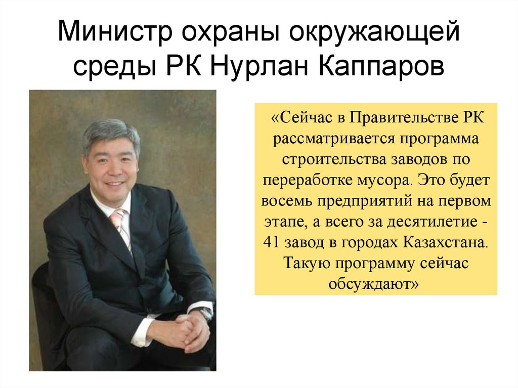 Министр охраны окружающей среды РК Нурлан Каппаров