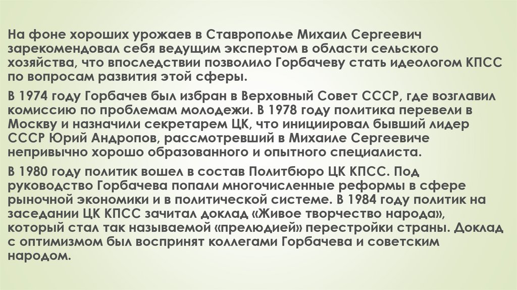 Горбачев презентация по истории 11 класс