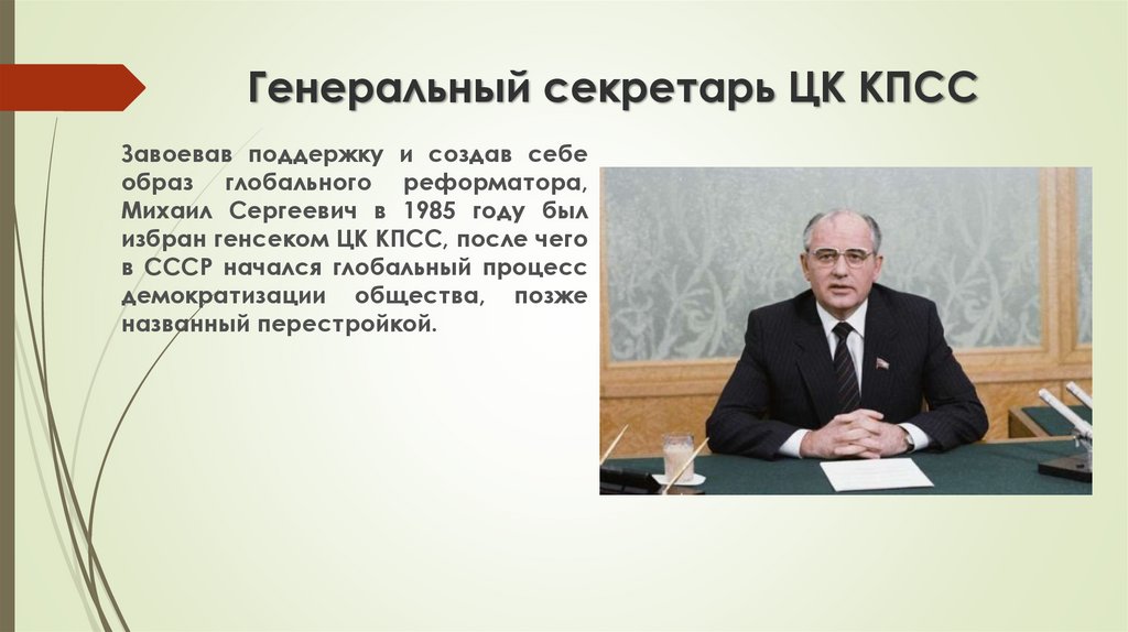 Годы правления горбачева. Горбачев Михаил Сергеевич презентация. Должность генерального секретаря. Что такое должность генерального секретаря ЦК. Полномочия генерального секретаря СССР.