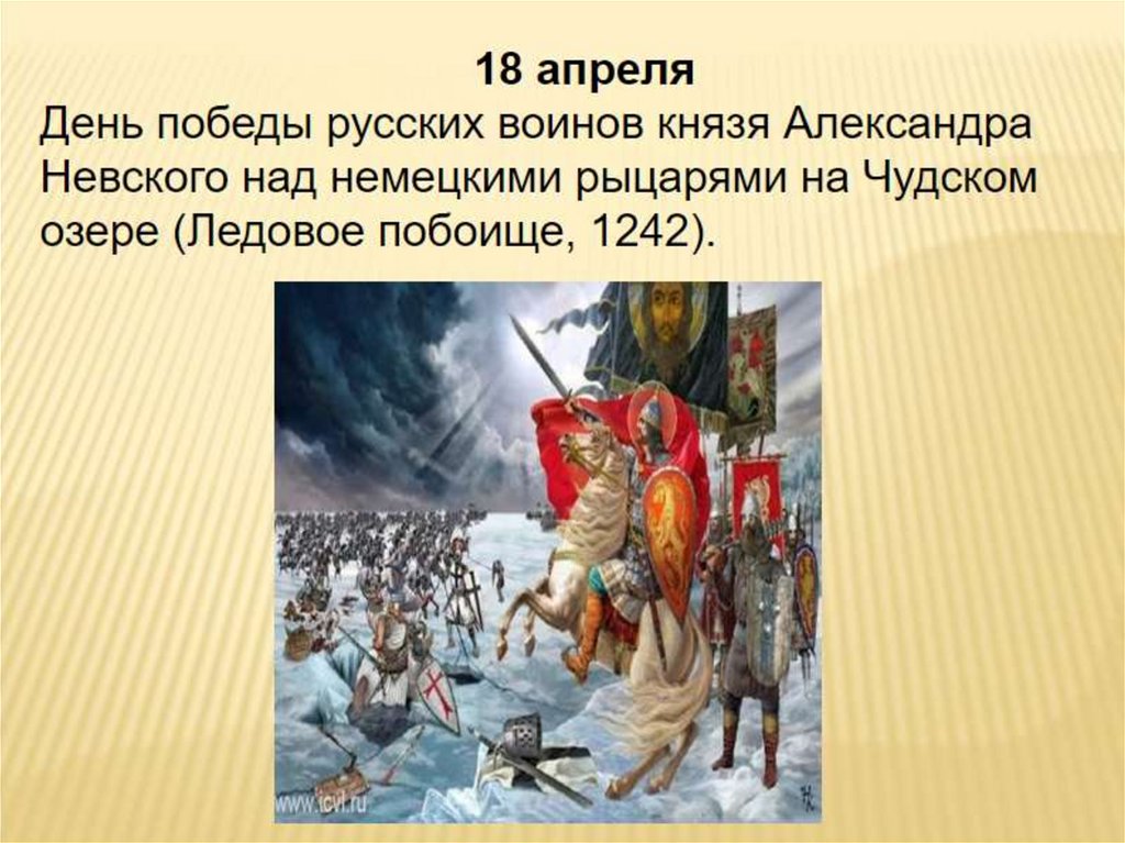 18 апреля праздник в россии. День воинской славы Ледовое побоище 1242.