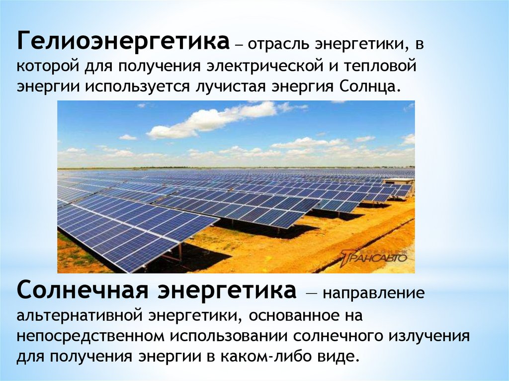 Какие источники энергии на земле. Солнечная, Ветровая и геотермальная энергии. Гелиоэнергетика и Солнечная энергия. Солнечная Энергетика презентация. Альтернативная Энергетика.
