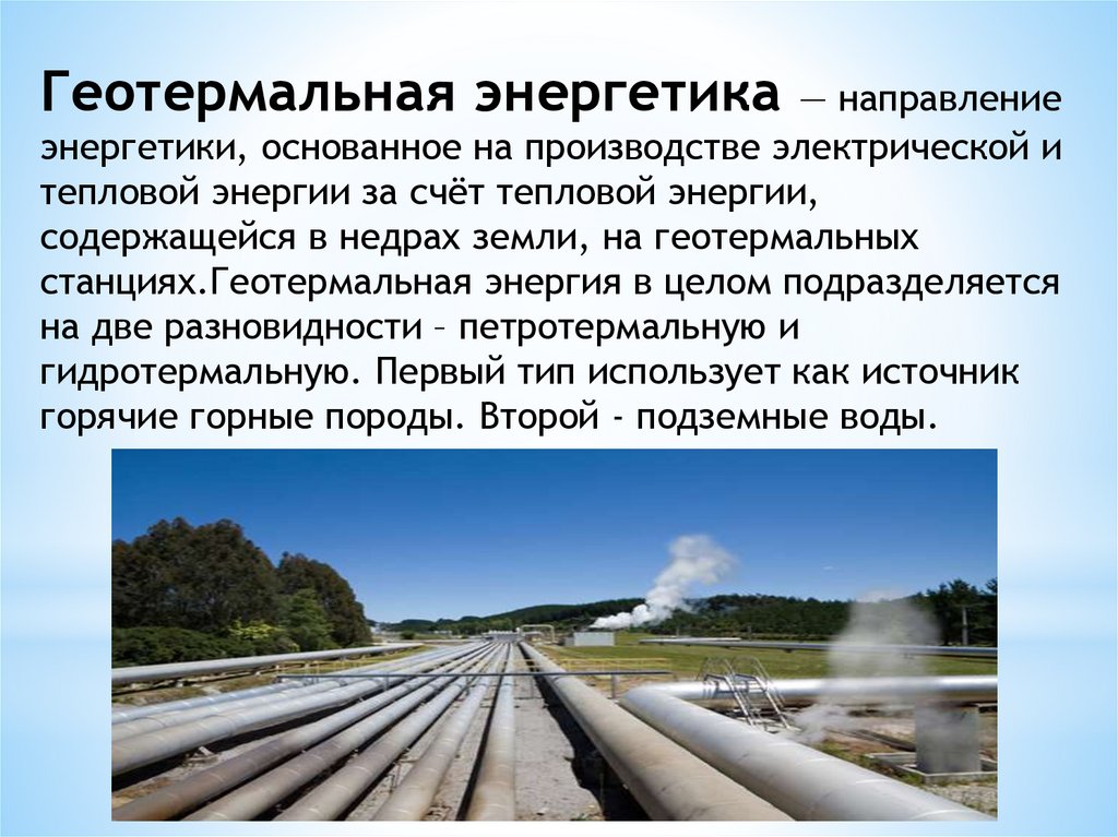 Основные негативные аспекты геотермальной энергетики. Альтернативная Энергетика геотермальная. Энергетика направления. Геотермальная Энергетика презентация. Энергетическое направление это.