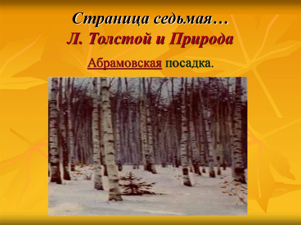 Седьмая страница. Абрамовская посадка в Ясной Поляне. Толстого Абрамовская посадка. Абрамовская посадка в Ясной. Презентация Ясная Поляна для дошкольников.