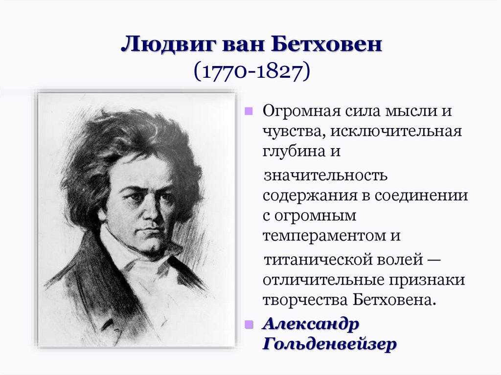 Биография бетховена презентация 7 класс