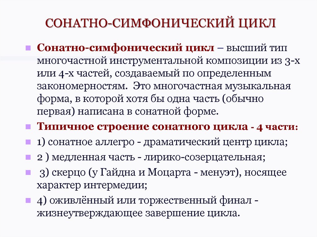 Симфоническая соната. Строение симфонического цикла. Классический сонатно-симфонический цикл. Строение классического сонатно-симфонического цикла. Сонатно симф цикл.