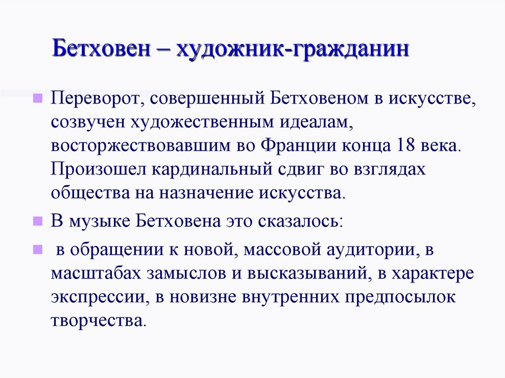 Бетховен – художник-гражданин