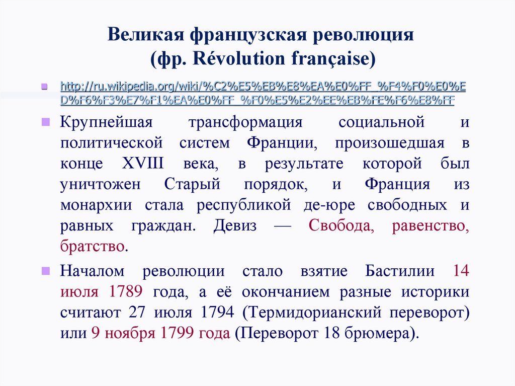 Великая французская революция  (фр. Révolution française)