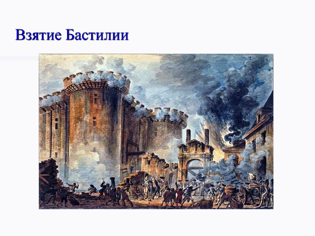 Взятие Бастилии