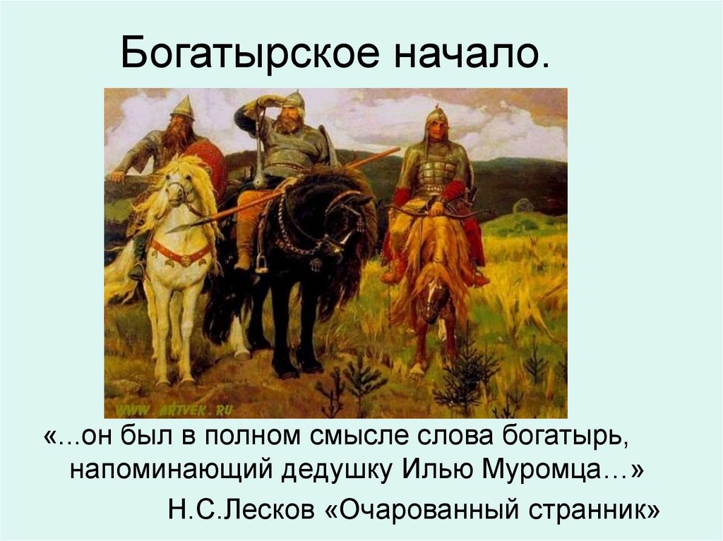 Проект на тему русские богатыри в творчестве русских художников и в богатырской симфонии бородина