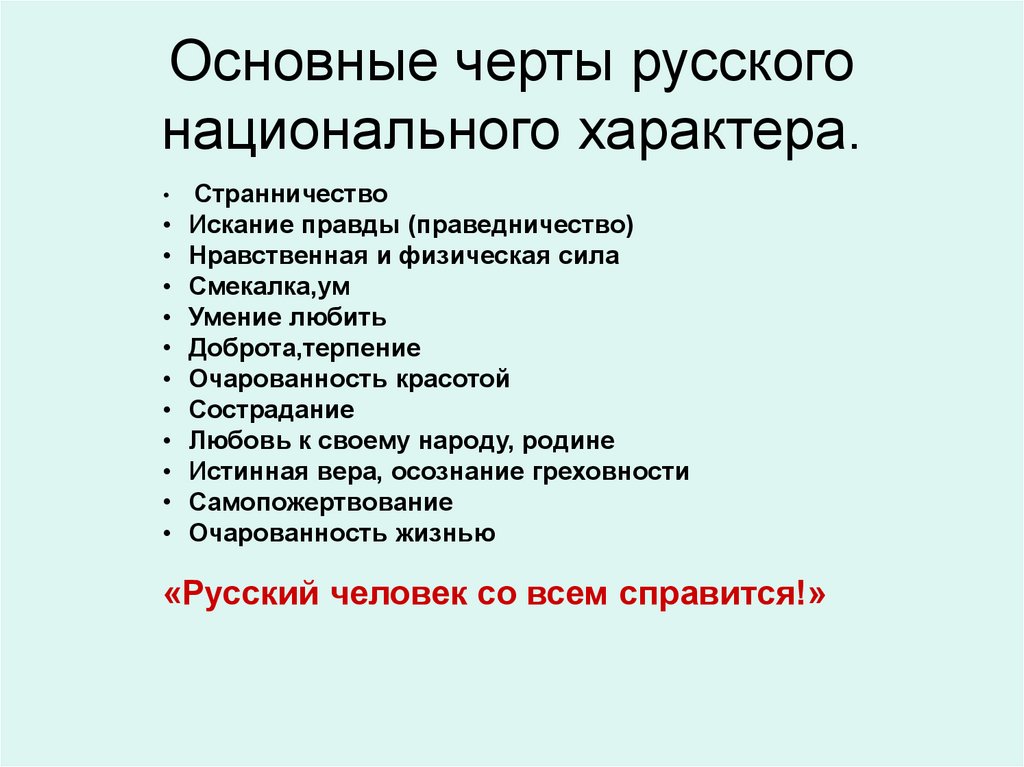 Основополагающие факторы русского национального характера проект