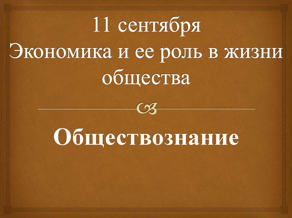 Первое в жизни общества