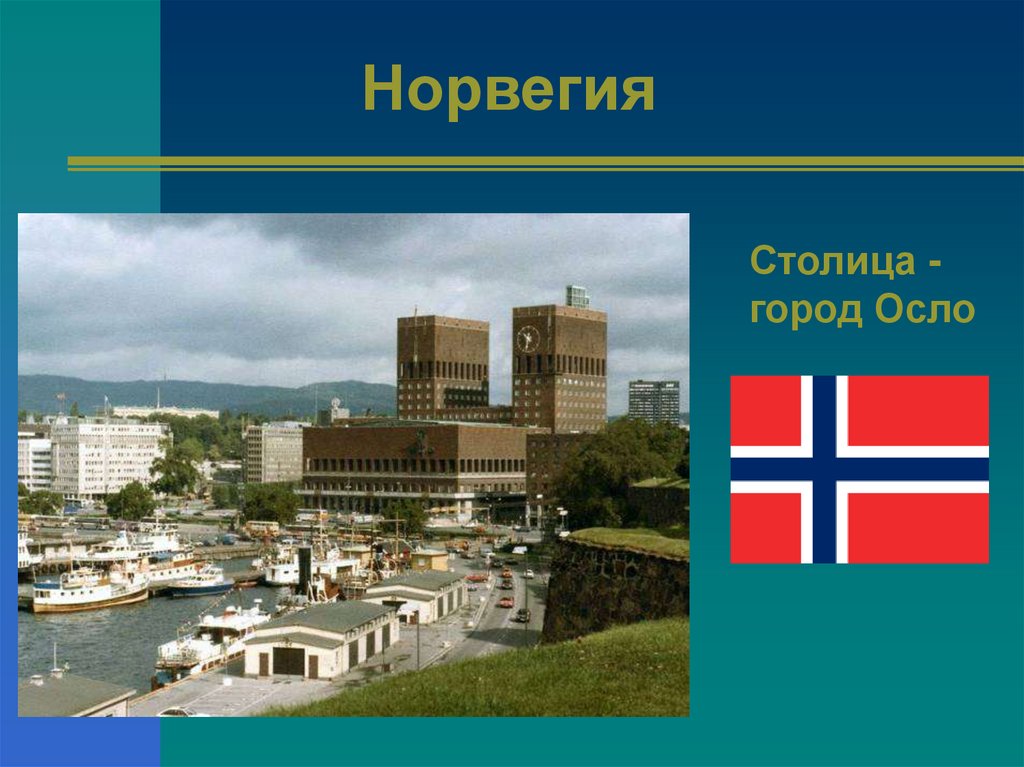 Тема на севере европы 3 класс. Норвегия столица глава государства государственный язык. Норвегия проект. Проект на тему Норвегия. Столица Норвегии презентация.