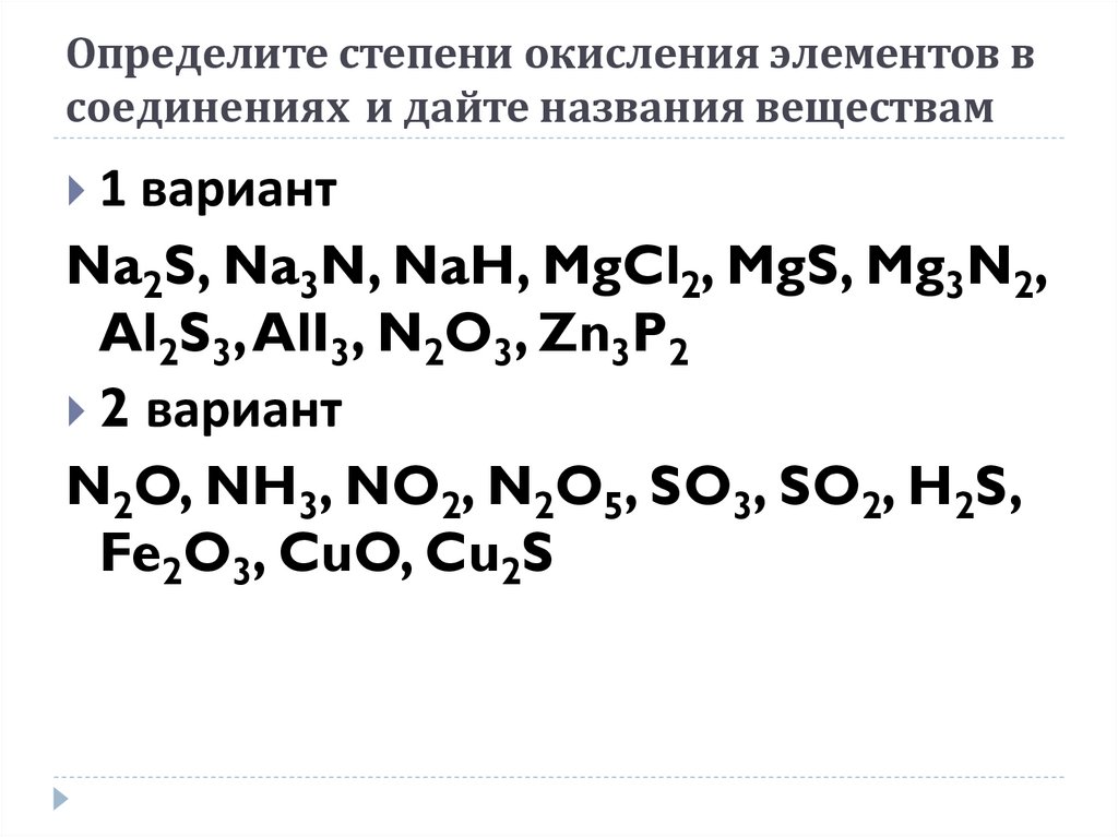 Степень окисления элементов в соединениях