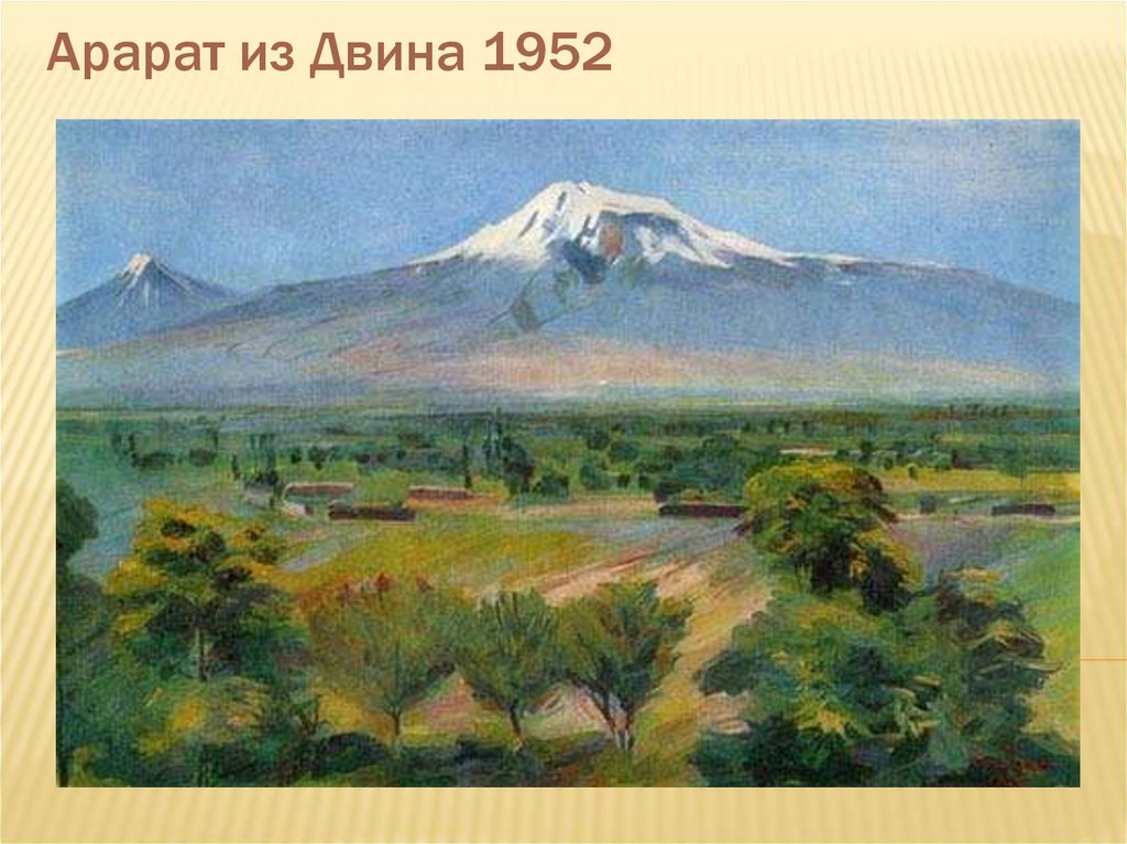 Арарат из Двина 1952