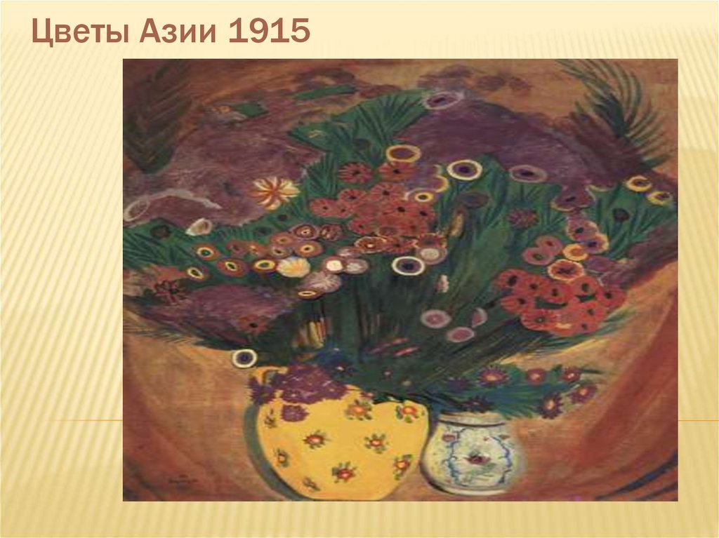 Цветы Азии 1915